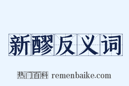 新醪反义词是什么意思的图片